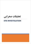 جزوه تحقیقات صحرایی (Site Investigation) دانشگاه قم