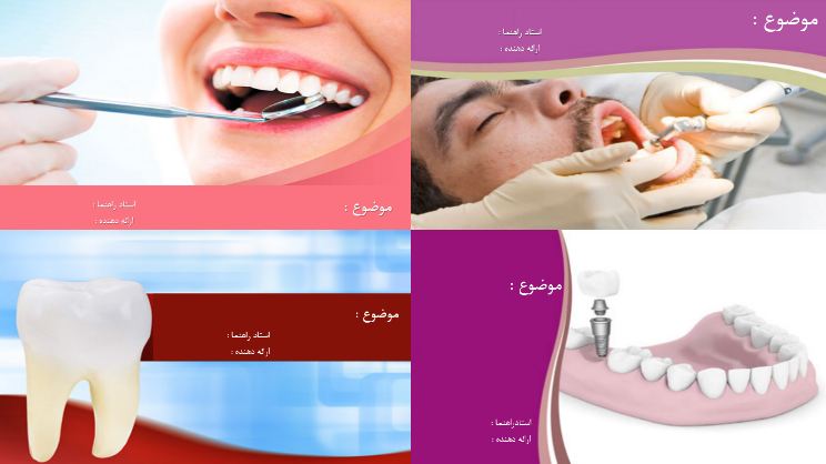 چهار قالب پاورپوینت آماده دندانپزشکی